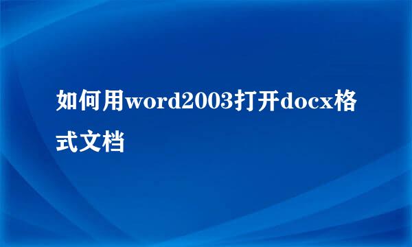 如何用word2003打开docx格式文档