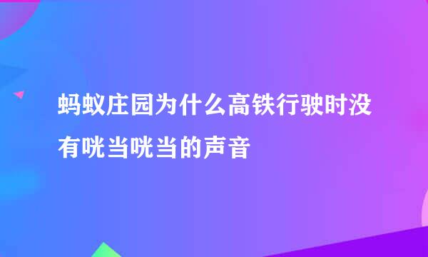 蚂蚁庄园为什么高铁行驶时没有咣当咣当的声音