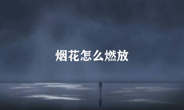 烟花怎么燃放