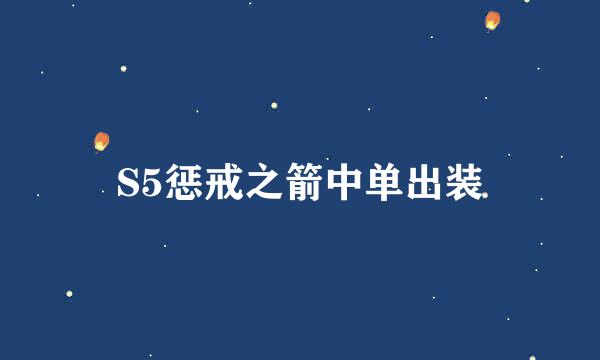 S5惩戒之箭中单出装