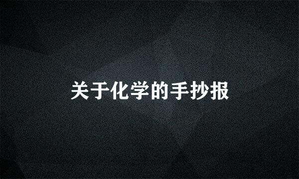 关于化学的手抄报