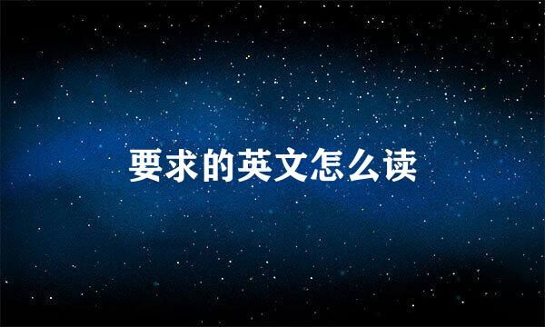 要求的英文怎么读