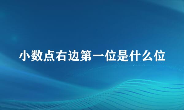 小数点右边第一位是什么位