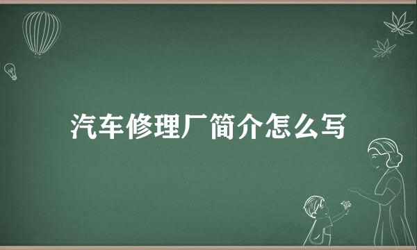 汽车修理厂简介怎么写
