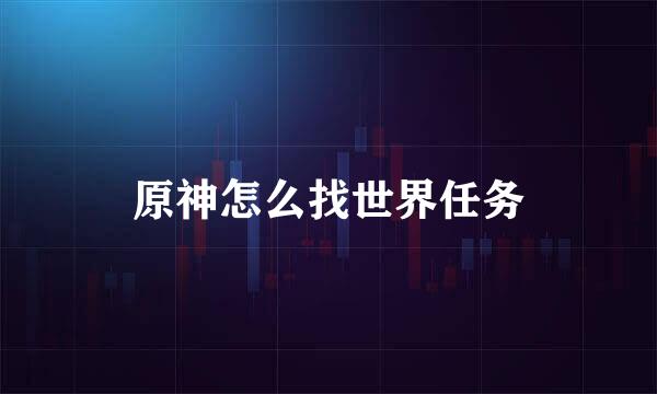 原神怎么找世界任务