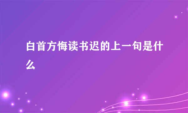 白首方悔读书迟的上一句是什么