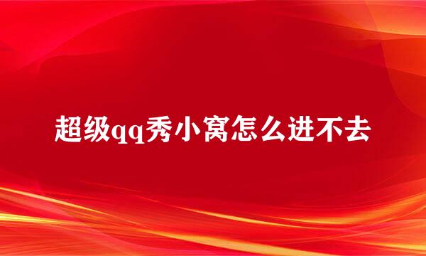 超级qq秀小窝怎么进不去