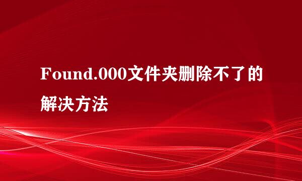 Found.000文件夹删除不了的解决方法