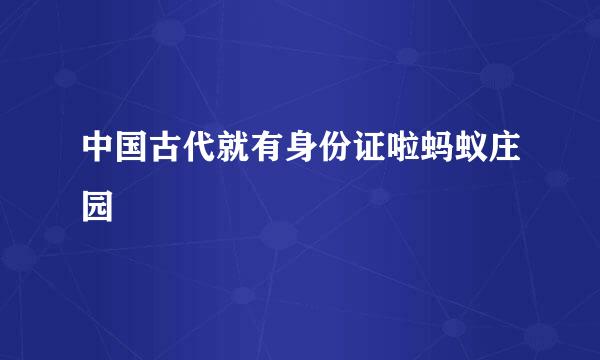 中国古代就有身份证啦蚂蚁庄园