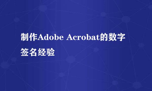 制作Adobe Acrobat的数字签名经验