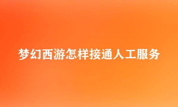 梦幻西游怎样接通人工服务