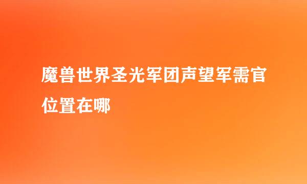 魔兽世界圣光军团声望军需官位置在哪