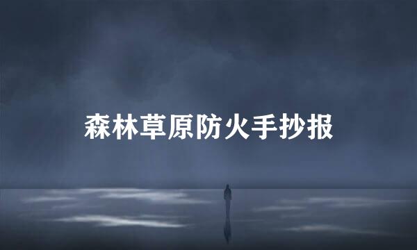 森林草原防火手抄报