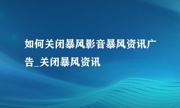如何关闭暴风影音暴风资讯广告_关闭暴风资讯