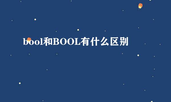 bool和BOOL有什么区别
