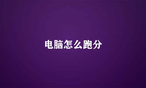 电脑怎么跑分