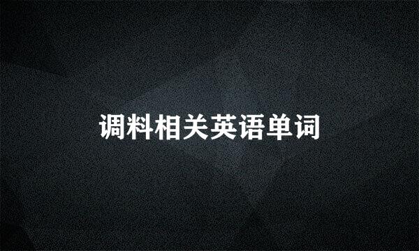 调料相关英语单词
