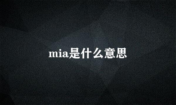 mia是什么意思
