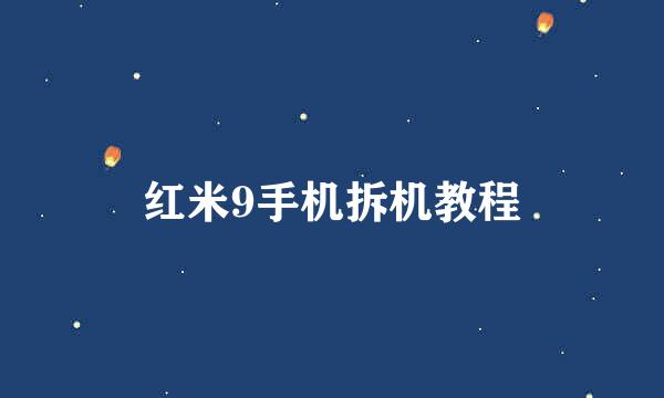 红米9手机拆机教程