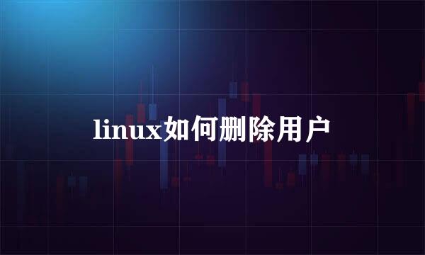 linux如何删除用户