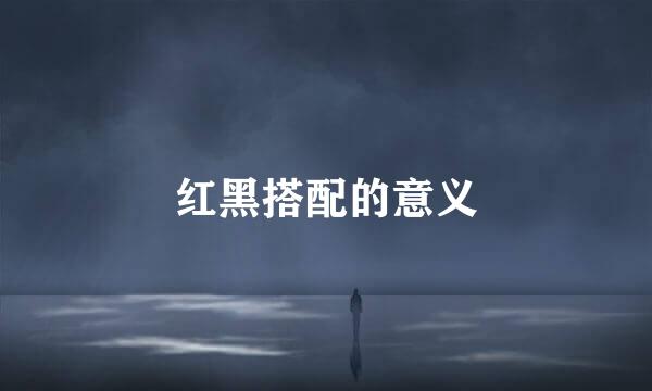 红黑搭配的意义