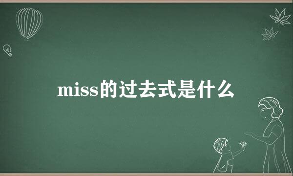 miss的过去式是什么