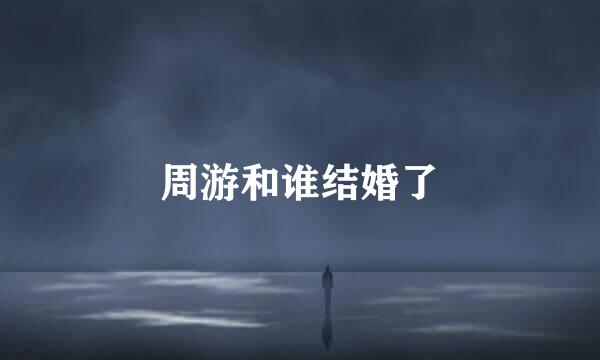 周游和谁结婚了