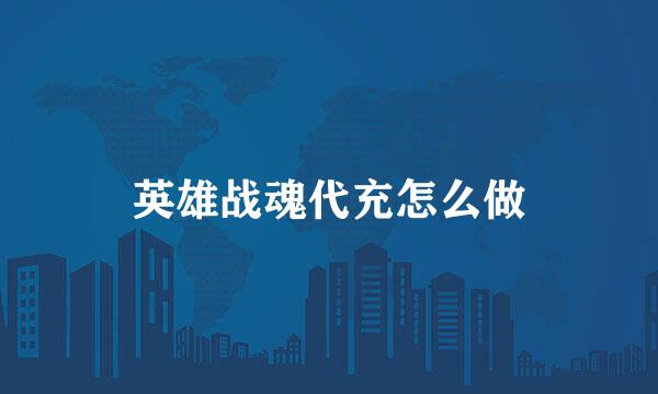英雄战魂代充怎么做