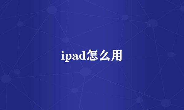 ipad怎么用