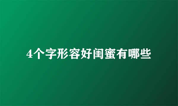 4个字形容好闺蜜有哪些