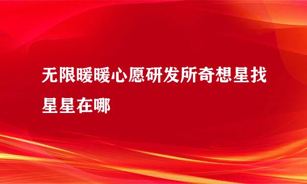 无限暖暖心愿研发所奇想星找星星在哪