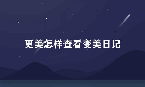 更美怎样查看变美日记