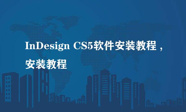 InDesign CS5软件安装教程 ,安装教程