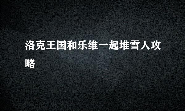 洛克王国和乐维一起堆雪人攻略