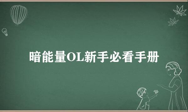 暗能量OL新手必看手册