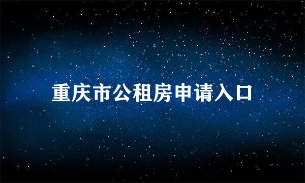 重庆市公租房申请入口