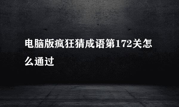 电脑版疯狂猜成语第172关怎么通过