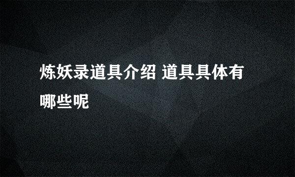 炼妖录道具介绍 道具具体有哪些呢