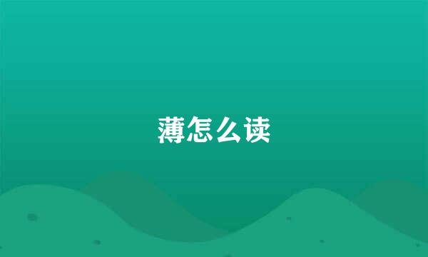 薄怎么读