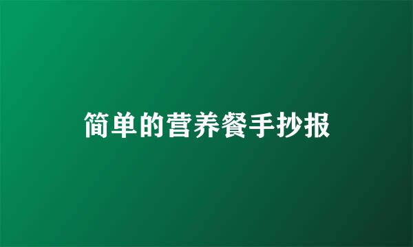 简单的营养餐手抄报