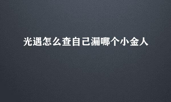 光遇怎么查自己漏哪个小金人