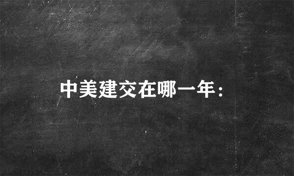 中美建交在哪一年: