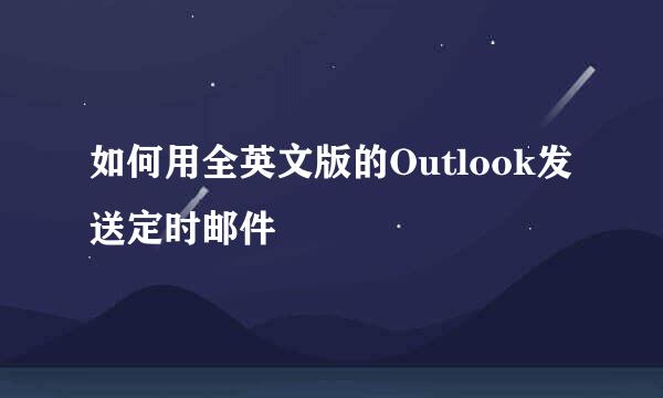 如何用全英文版的Outlook发送定时邮件