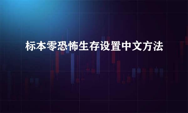 标本零恐怖生存设置中文方法