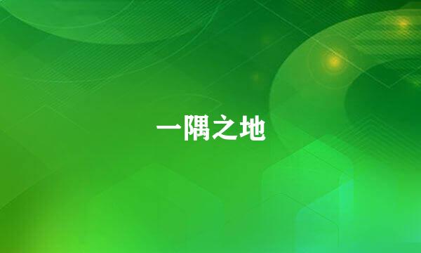 一隅之地