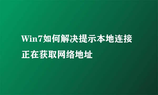 Win7如何解决提示本地连接正在获取网络地址