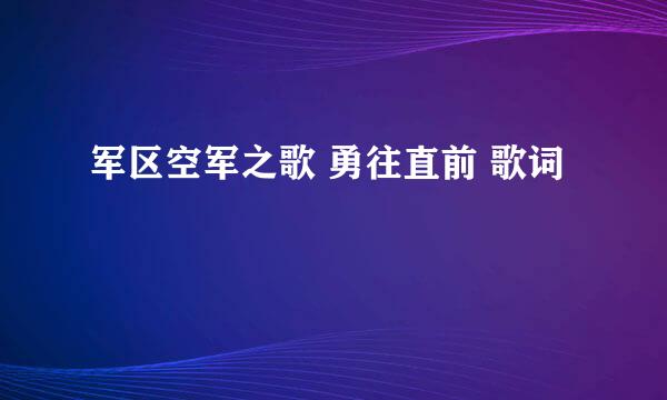 军区空军之歌 勇往直前 歌词