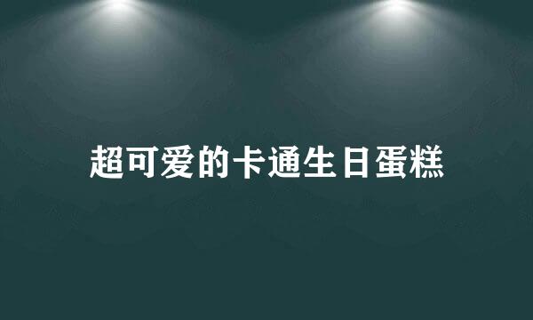超可爱的卡通生日蛋糕