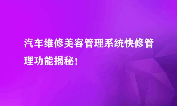 汽车维修美容管理系统快修管理功能揭秘！