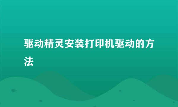 驱动精灵安装打印机驱动的方法